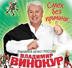 Владимир Винокур и театр пародий (16+)  