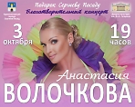 Благотворительный концерт Анастасии Волочковой