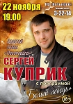 Сергей Куприк (экс-«Лесоповал») с программой "Белый лебедь"