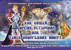 Новогодние Ёлки в ДК им. Ю.А. Гагарина. "Как кощей время остановил или волшебство новогодних минут"