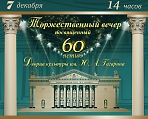 Торжественный вечер, посвященный 60-летию Дворца культуры им. Ю.А. Гагарина