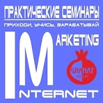 "Интернет-маркетинг" в GRANATе