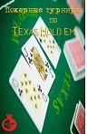 ♣♦♥♠ Покерные турниры по Texas Hold'em ♠ ♥♦♣