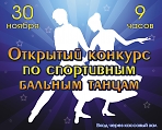 Открытый городской конкурс по спортивным бальным танцам