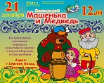 Мюзикл для детей "Машенька и медведь"