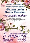 Концертно-танцевальная программа «Мелодия любви. Муслим Магомаев»
