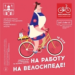 На работу на велосипеде!