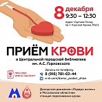 Донорское движение «Подари жизнь» организуют очередной приём крови в г. Сергиев Посад