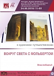 Программа о художниках-путешественниках "ВОКРУГ СВЕТА С МОЛЬБЕРТОМ"
