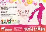 Семейный фестиваль «Мамы Рядом» 