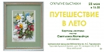 "Путешествие в лето" - выставка картин лентами Светланы Матвейчук и учеников 0+