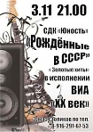 "Рожденные в СССР" - золотые хиты в исполнении ВИА XX век