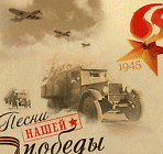 К 70-летию Великой Победы  «За край родной» -  вечер фронтовой песни