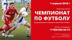 Открытие футбольного сезона! 1 апреля стартует ЧЕМПИОНАТ по ФУТБОЛУ среди дворовых команд на кубок ФЦ «Олимп». 