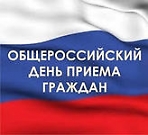 Общероссийский день приёма граждан в День Конституции Российской Федерации 12 декабря 2013 года