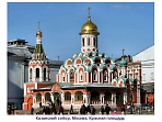 Казанский собор, построенный на Красной площади в Москве в память избавления от поляков