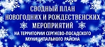 Сводный план новогодних и рождественских мероприятий В Сергиевом Посаде и Сергиево-Посадском районе