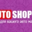 Аватар пользователя 4autoshop