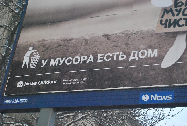 У московского мусора тоже есть дом