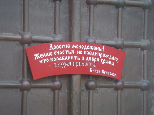Предупреждение  (табличка на дверях Дмитриевского собора во Владимире)
