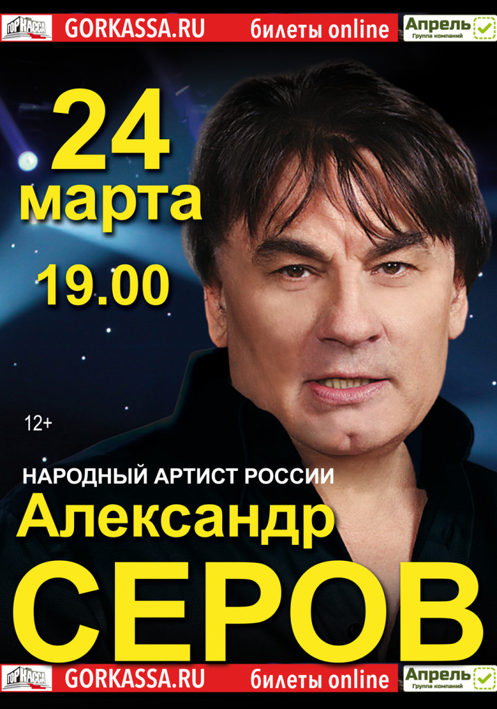Купить билет на концерт серова. Koncert Aleksandra Serova.