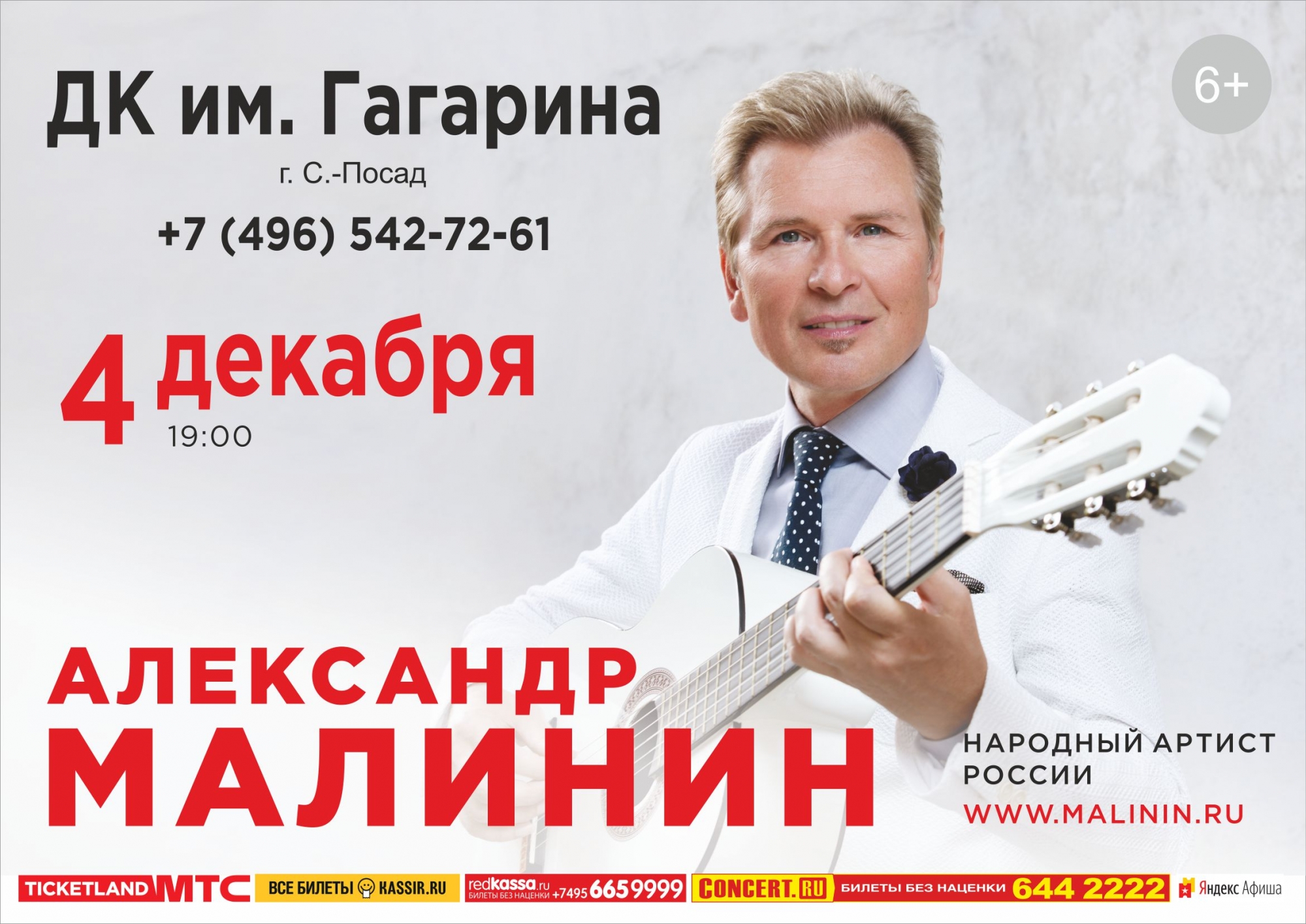 Концерт малинина в улан удэ. Дворец Гагарина афиша. Билет на концерт Малинина.