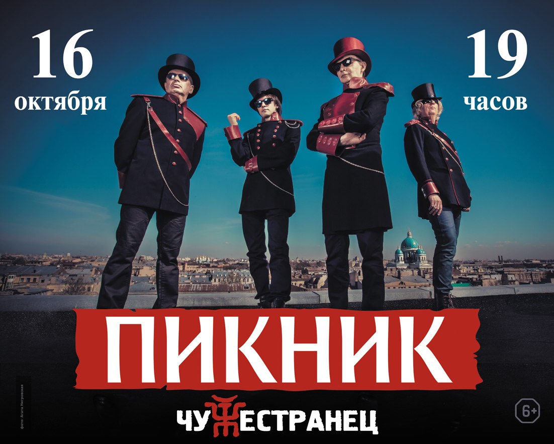 Группа пикник концерт в москве
