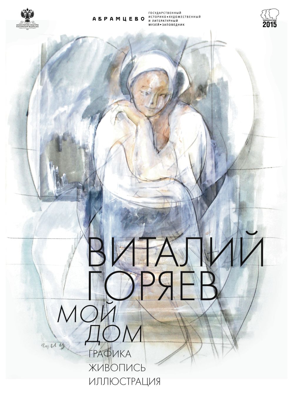 Выставка «Виталий Горяев. Мой дом»» в рамках «Года литературы в России». в  Сергиевом Посад. Афиша и мероприятия